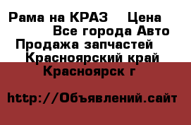 Рама на КРАЗ  › Цена ­ 400 000 - Все города Авто » Продажа запчастей   . Красноярский край,Красноярск г.